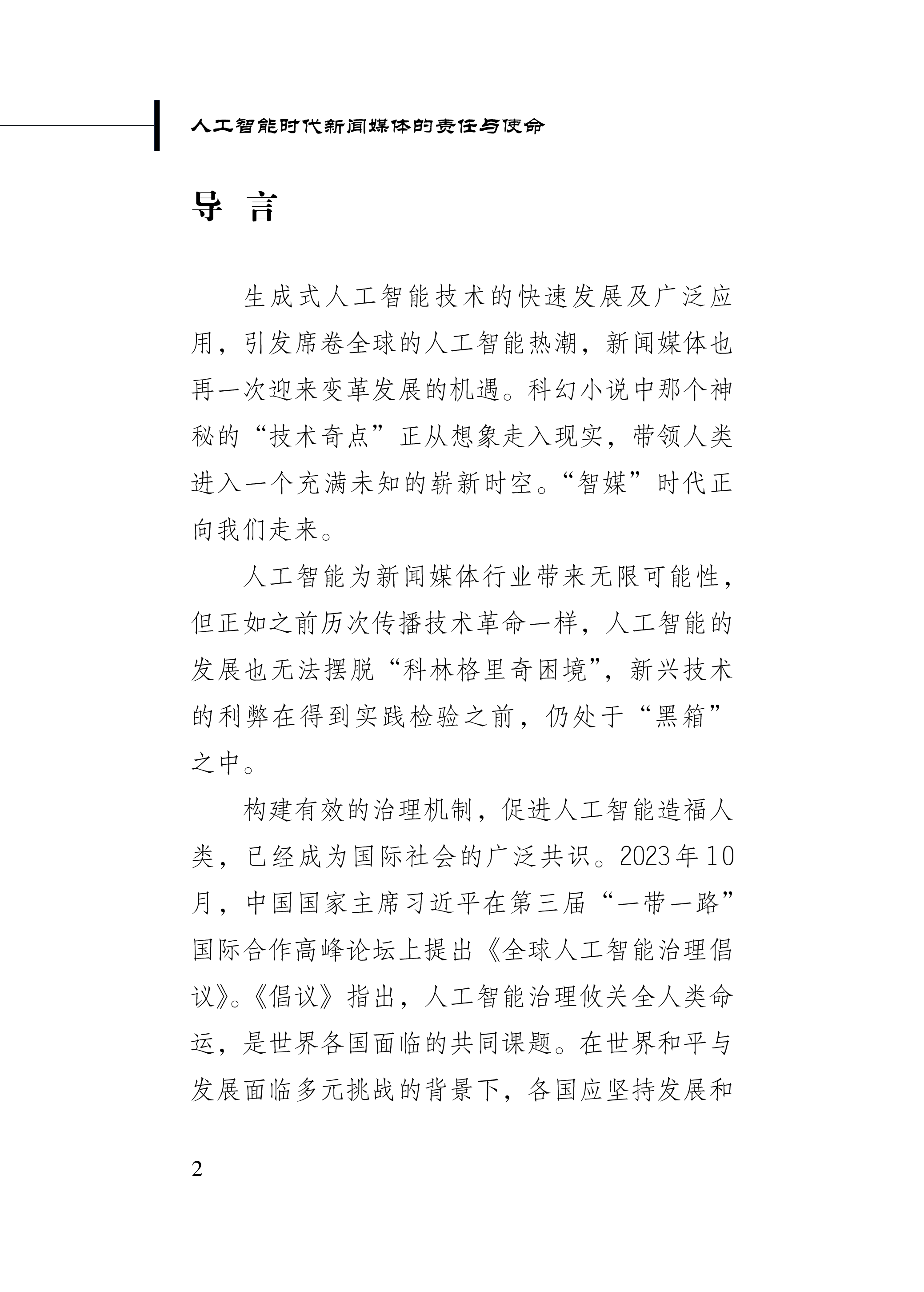 新华社2024人工智能时代新闻媒体的责任与使命研究报告81页